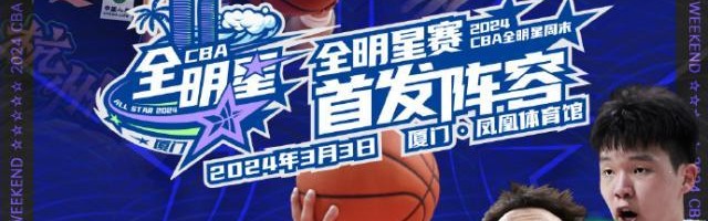 网页版登录入口地址-2024CBA全明星先发出炉：胡明轩票王 杨瀚森入选