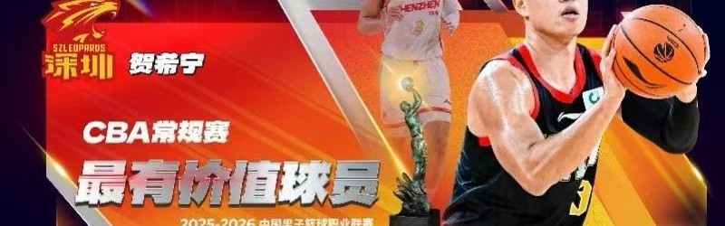 网页版登录入口地址-真MVP！贺希宁32分助深圳队赢得八强战开门红