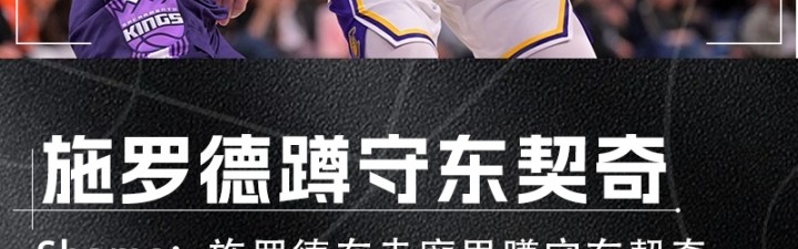 开云娱乐-Shams：施罗德走廊蹲守东契奇 相对无人时上前对峙并试图挥拳攻击