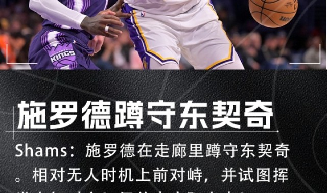 开云娱乐-Shams：施罗德走廊蹲守东契奇 相对无人时上前对峙并试图挥拳攻击