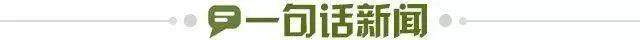 1707233141501032437.jpg 一句话新闻.jpg