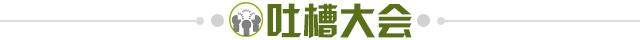 1707233036907066966.jpg 吐槽大会.jpg
